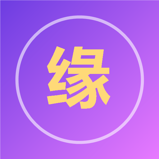 缘来如此生肖配对星座配对网站Logo